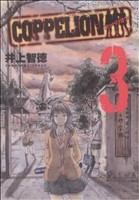COPPELION(3)ヤングマガジンKCSP