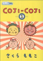 【初版】漫画　コジコジ　COJI COJI 完全版　1-4巻セット　全４巻