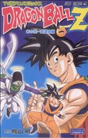 DRAGON BALL Z あの世一武道会編(TV版アニメコミックス)(1)ジャンプC