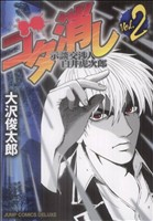 ゴタ消し 示談交渉人 白井虎次郎(2) ジャンプCデラックス