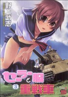 セーラー服と重戦車(3) チャンピオンREDC