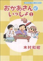 おかあさんがいっしょ(1) まんがタイムC