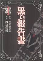 黒い報告書(1) バンチC