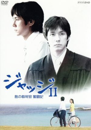 ジャッジⅡ 島の裁判官 奮闘記 DVD-BOX