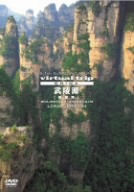 virtual trip CHINA 武陵源[張家界]LONG VERSION(低価格版)