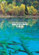 virtual trip CHINA 九寨溝 JIU ZHAI GOU(低価格版)