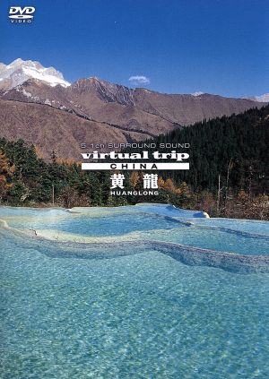 virtual trip CHINA 黄龍 HUANGLONG(低価格版)