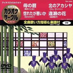 母の暦/惚れたが悪いか/北のアカシヤ/逢瀬の花