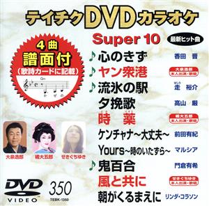 DVDカラオケスーパー10(最新演歌)(350)