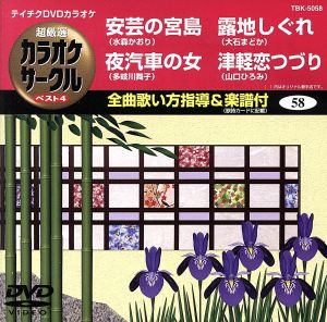 安芸の宮島/夜汽車の女/露地しぐれ/津軽恋つづり