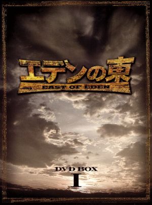 エデンの東[ノーカット版]DVD-BOX1 中古DVD・ブルーレイ | ブックオフ