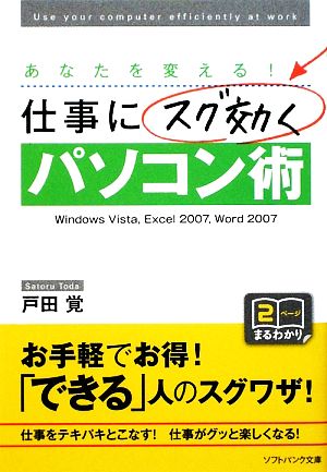 仕事にスグ効くパソコン術 WindowsVista、Excel2007、Word2007 SB文庫NF