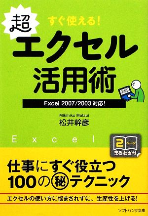 すぐ使える！超エクセル活用術 Excel2007/2003対応！ SB文庫NF