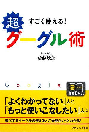 すごく使える！超グーグル術 SB文庫NF