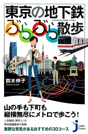 東京の地下鉄 ぶらぶら散歩 じっぴコンパクト新書