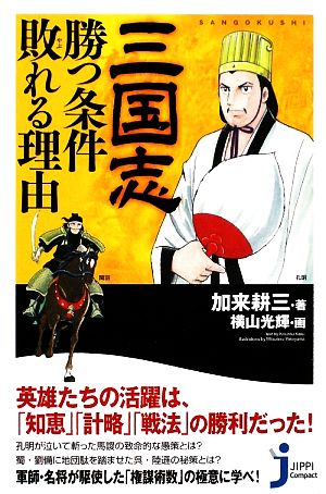 三国志 勝つ条件 敗れる理由じっぴコンパクト新書