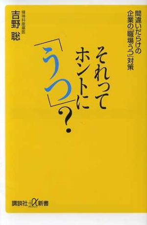 それってホントに「うつ」？ 間違いだらけの企業の「職場うつ」対策 講談社+α新書