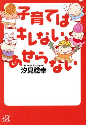 子育てはキレない、あせらない 講談社+α文庫