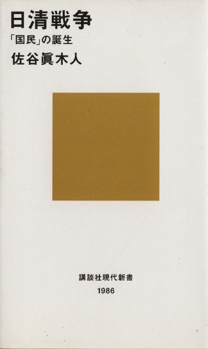 日清戦争 「国民」の誕生 講談社現代新書