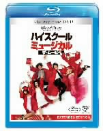 ハイスクール・ミュージカル ザ・ムービー ブルーレイ・プラス・DVDセット(Blu-ray Disc)