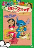 リロ・アンド・スティッチ ザ・シリーズ/リンク
