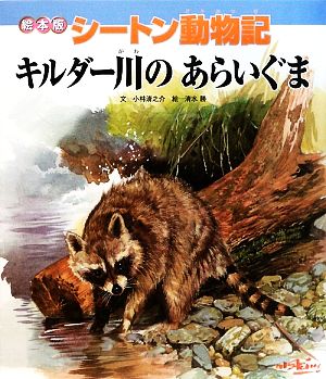 絵本版シートン動物記 キルダー川のあらいぐま