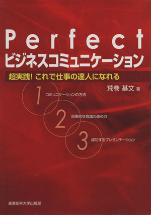 Perfect「ビジネスコミュニケーション」 超実践！これで仕事の達人になれる