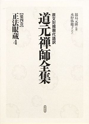 正法眼蔵(4)原文対照現代語訳 道元禅師全集第4巻