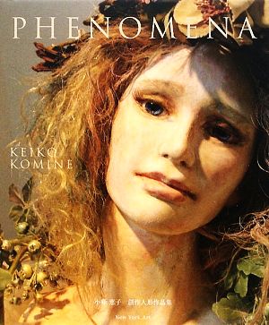 PHENOMENA 小峰恵子創作人形作品集