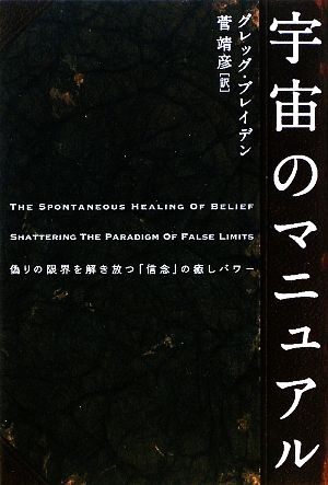 宇宙のマニュアル 偽りの限界を解き放つ「信念」の癒しパワー