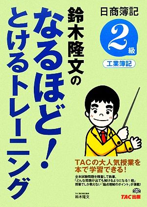 鈴木隆文のなるほど！とけるトレーニング 日商簿記2級工業簿記