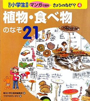 植物・食べ物のなぞ21 毎日小学生新聞マンガで理科きょうのなぜ？4