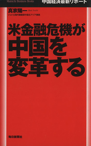 米金融危機が中国を変革する 中国経済最新リポート Mainichi Business Books