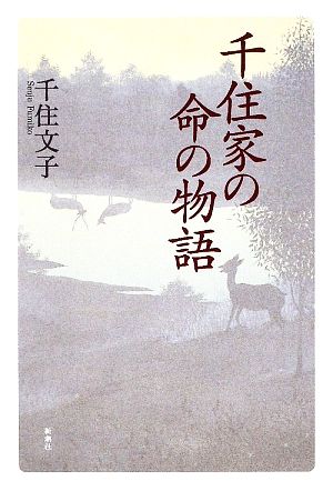 千住家の命の物語