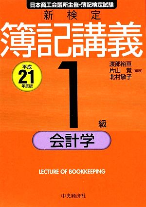 新検定簿記講義 1級会計学(平成21年度版)