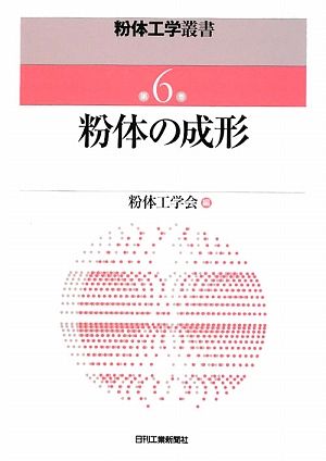 粉体の成形 粉体工学叢書第6巻