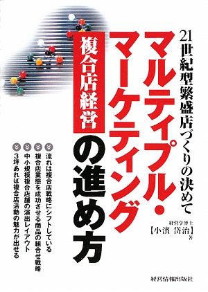 マルティプル・マーケティング複合店経営の進め方 21世紀型繁盛店づくりの決めて