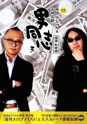 みうらじゅん&山田五郎の男同志(3)経済・社会編