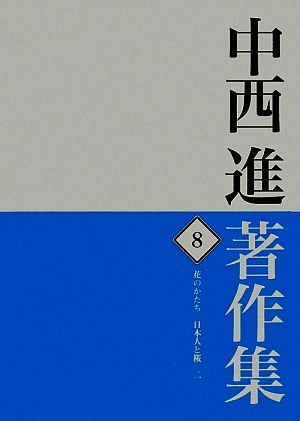 中西進著作集(8) 花のかたち 日本人と桜2