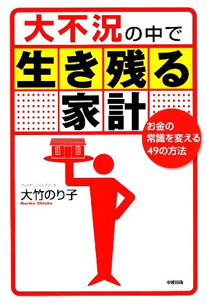 大不況の中で生き残る家計 お金の常識を変える49の方法