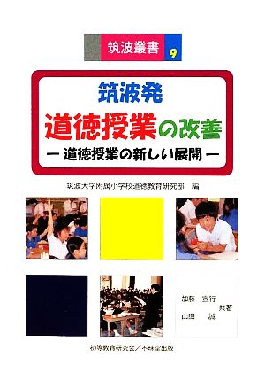 筑波発 道徳授業の改善 道徳授業の新しい展開 筑波叢書