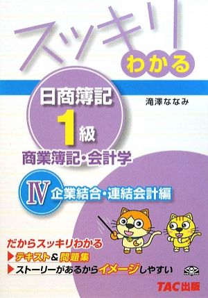 スッキリわかる 日商簿記1級 商業簿記・会計学(4) 企業結合・連結会計編 スッキリわかるシリーズ