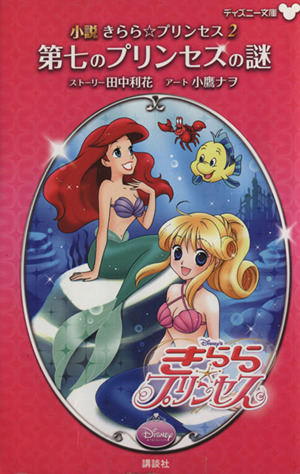 小説 きらら☆プリンセス(2)第七のプリンセスの謎ディズニー文庫