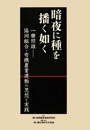 暗夜に種を播く如く 一樂照雄協同組合・有機農業運動の思想と実践