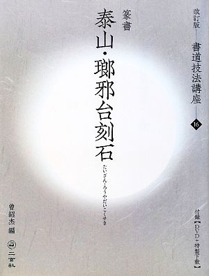 楽天ランキング1位】 【書道技法講座】二玄社 16冊 書 - planethalo.com