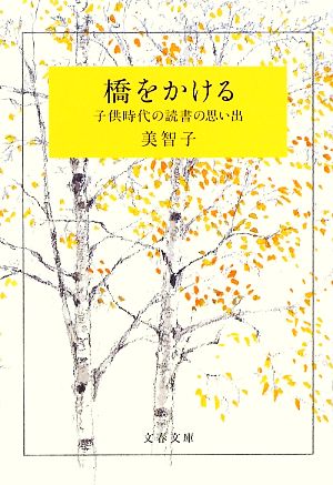 橋をかける子供時代の読書の思い出文春文庫