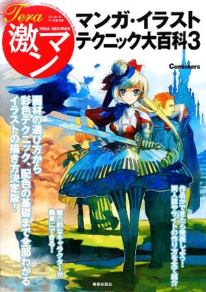 テラ激マン マンガ・イラストテクニック大百科(3) Tera激マン コミッカーズマンガ技法書