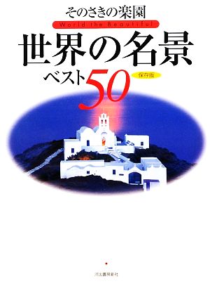 保存版 そのさきの楽園 世界の名景ベスト50