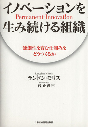 イノベーションを生み続ける組織 独創性を育む仕組みをどうつくるか