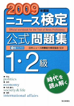 ニュース検定 1・2級(2009年度版) 公式問題集